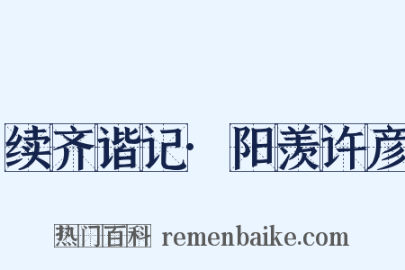 续齐谐记·阳羡许彦是什么意思的图片